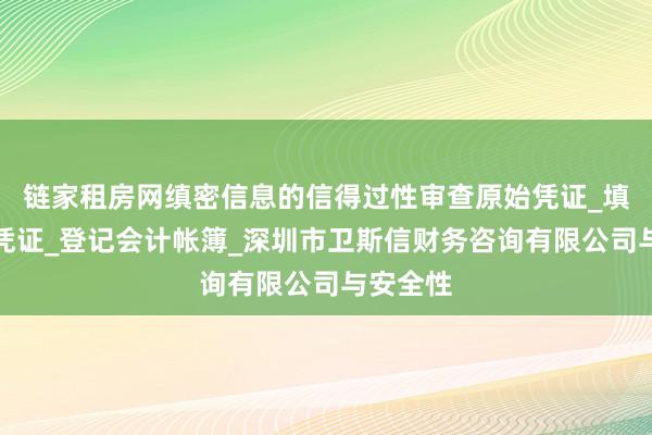 链家租房网缜密信息的信得过性审查原始凭证_填制记帐凭证_登记会计帐簿_深圳市卫斯信财务咨询有限公司与安全性