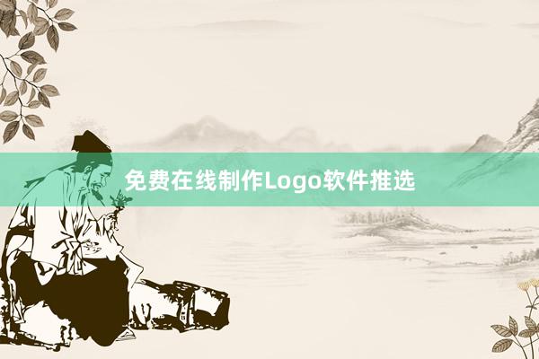 免费在线制作Logo软件推选