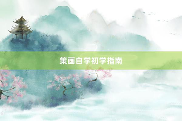 策画自学初学指南