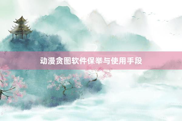 动漫贪图软件保举与使用手段