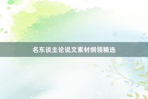 名东谈主论说文素材纲领精选