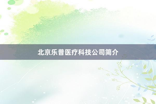 北京乐普医疗科技公司简介