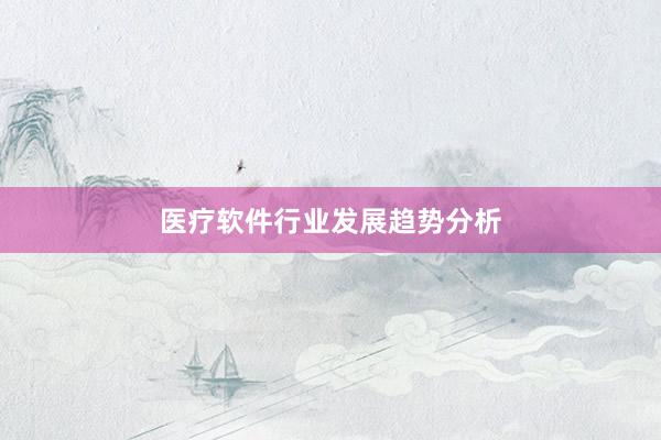 医疗软件行业发展趋势分析